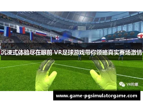 沉浸式体验尽在眼前 VR足球游戏带你领略真实赛场激情