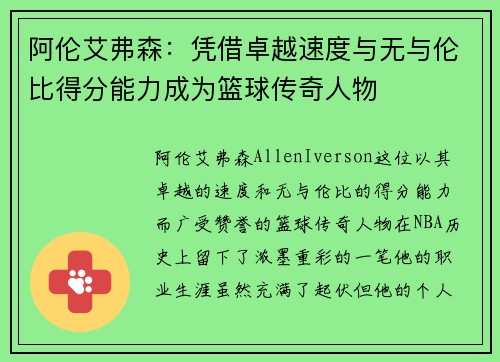 阿伦艾弗森：凭借卓越速度与无与伦比得分能力成为篮球传奇人物