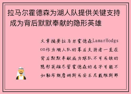 拉马尔霍德森为湖人队提供关键支持 成为背后默默奉献的隐形英雄