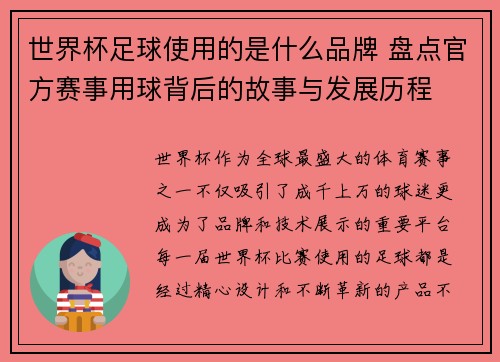 世界杯足球使用的是什么品牌 盘点官方赛事用球背后的故事与发展历程