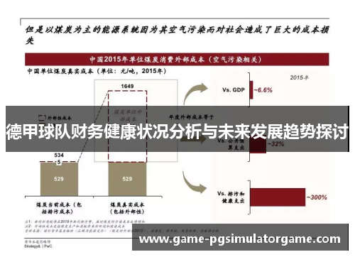 德甲球队财务健康状况分析与未来发展趋势探讨