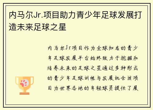 内马尔Jr.项目助力青少年足球发展打造未来足球之星