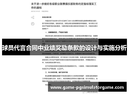 球员代言合同中业绩奖励条款的设计与实施分析