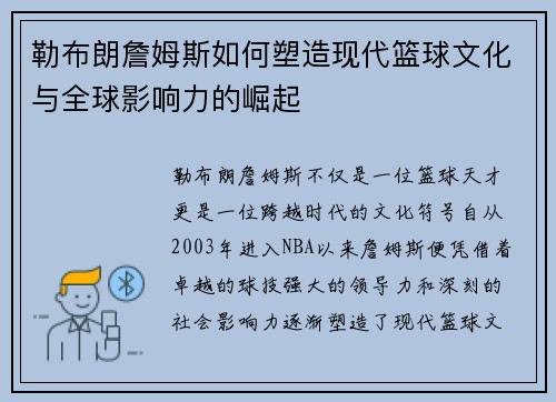 勒布朗詹姆斯如何塑造现代篮球文化与全球影响力的崛起