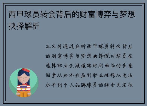 西甲球员转会背后的财富博弈与梦想抉择解析