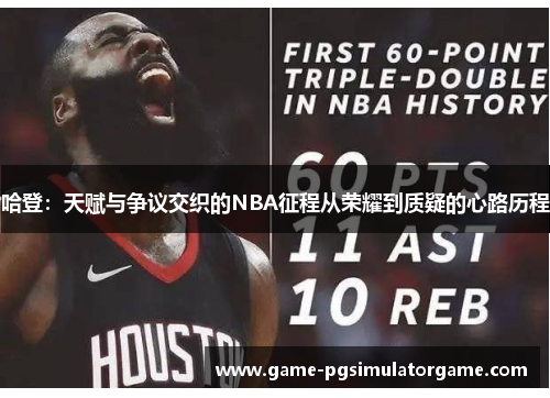 哈登：天赋与争议交织的NBA征程从荣耀到质疑的心路历程