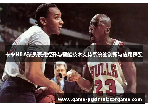 未来NBA球员表现提升与智能技术支持系统的创新与应用探索