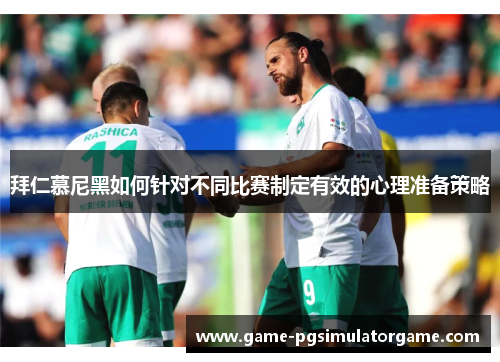 拜仁慕尼黑如何针对不同比赛制定有效的心理准备策略