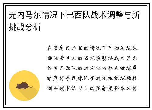 无内马尔情况下巴西队战术调整与新挑战分析