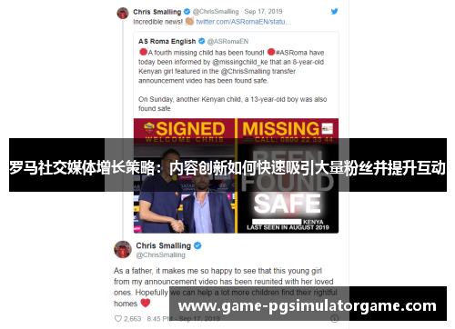 罗马社交媒体增长策略：内容创新如何快速吸引大量粉丝并提升互动