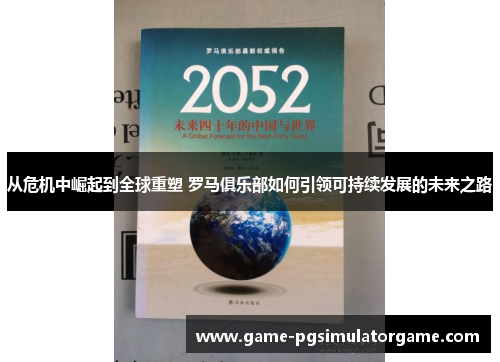 从危机中崛起到全球重塑 罗马俱乐部如何引领可持续发展的未来之路