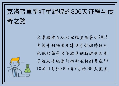 克洛普重塑红军辉煌的306天征程与传奇之路