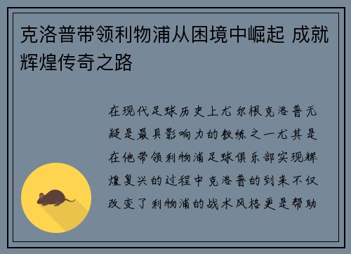 克洛普带领利物浦从困境中崛起 成就辉煌传奇之路