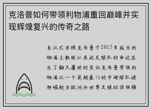 克洛普如何带领利物浦重回巅峰并实现辉煌复兴的传奇之路