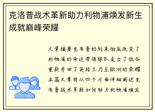 克洛普战术革新助力利物浦焕发新生成就巅峰荣耀