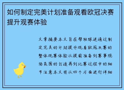 如何制定完美计划准备观看欧冠决赛提升观赛体验