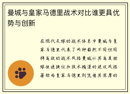 曼城与皇家马德里战术对比谁更具优势与创新