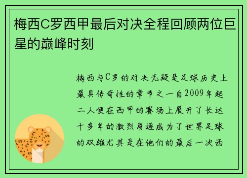 梅西C罗西甲最后对决全程回顾两位巨星的巅峰时刻