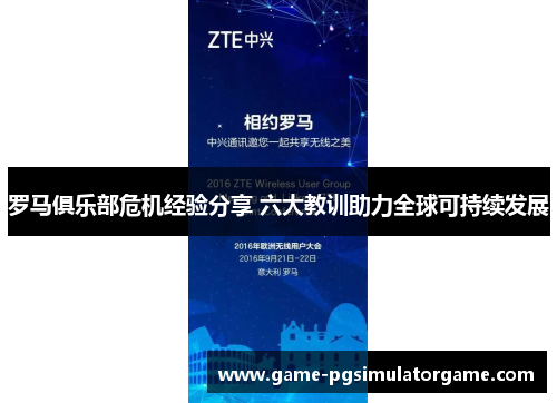 罗马俱乐部危机经验分享 六大教训助力全球可持续发展