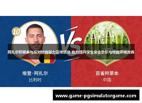 阿扎尔积极参与反对校园暴力宣传活动 助力提升学生安全意识与校园环境改善