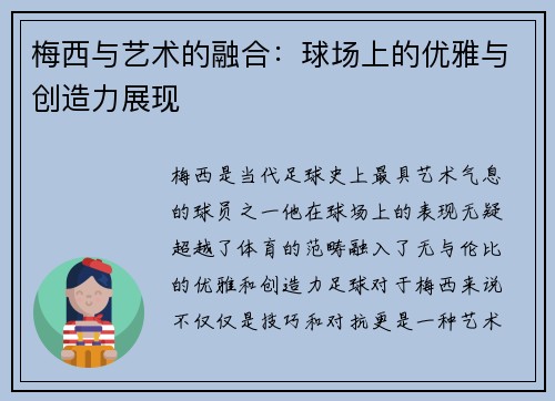 梅西与艺术的融合：球场上的优雅与创造力展现