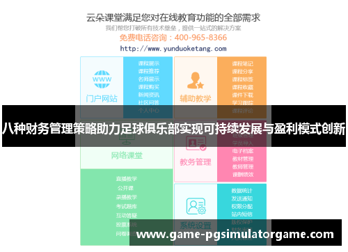 八种财务管理策略助力足球俱乐部实现可持续发展与盈利模式创新