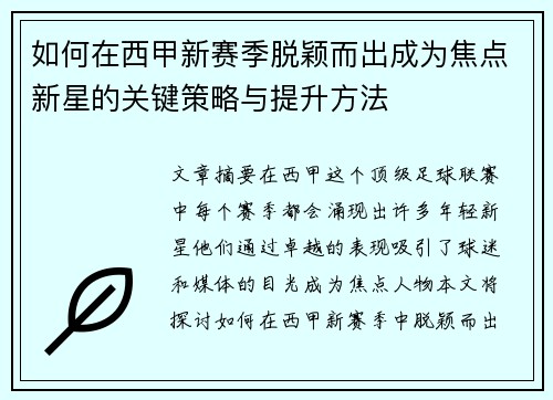 如何在西甲新赛季脱颖而出成为焦点新星的关键策略与提升方法