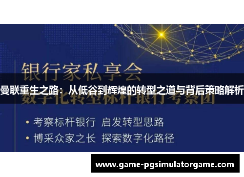 曼联重生之路：从低谷到辉煌的转型之道与背后策略解析