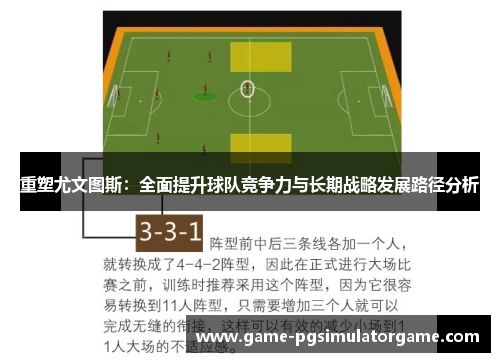 重塑尤文图斯:全面提升球队竞争力与长期战略发展路径分析