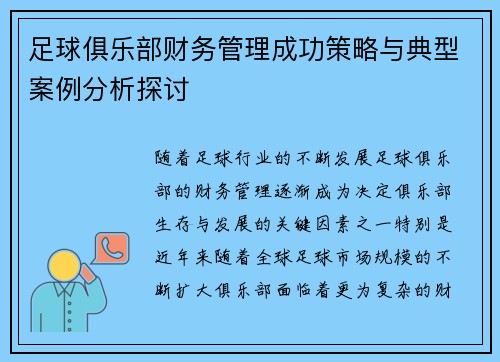 足球俱乐部财务管理成功策略与典型案例分析探讨
