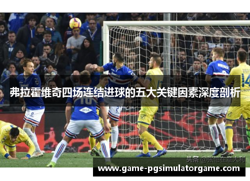 弗拉霍维奇四场连结进球的五大关键因素深度剖析