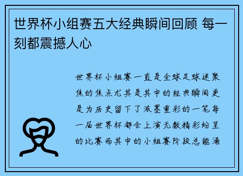 世界杯小组赛五大经典瞬间回顾 每一刻都震撼人心