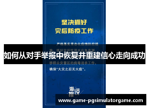 如何从对手举报中恢复并重建信心走向成功