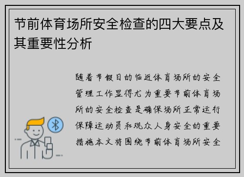 节前体育场所安全检查的四大要点及其重要性分析