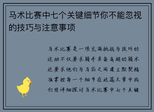 马术比赛中七个关键细节你不能忽视的技巧与注意事项
