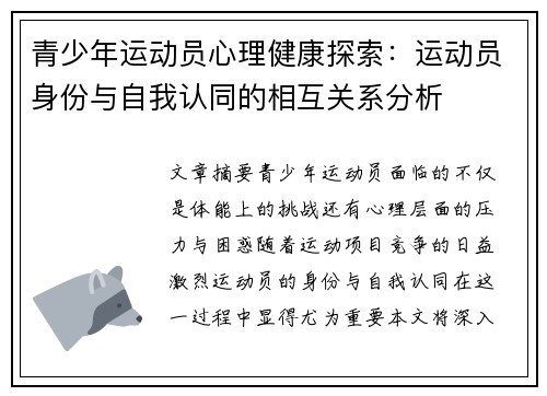 青少年运动员心理健康探索：运动员身份与自我认同的相互关系分析