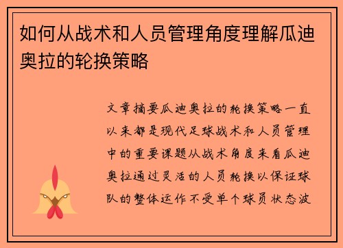 如何从战术和人员管理角度理解瓜迪奥拉的轮换策略