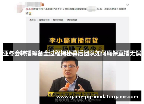 亚冬会转播筹备全过程揭秘幕后团队如何确保直播无误