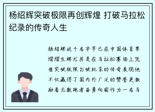 杨绍辉突破极限再创辉煌 打破马拉松纪录的传奇人生