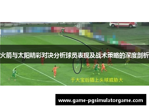 火箭与太阳精彩对决分析球员表现及战术策略的深度剖析