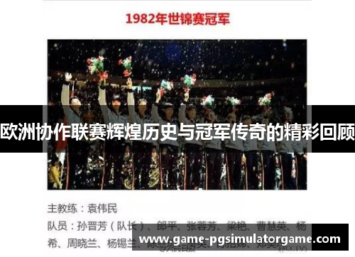 欧洲协作联赛辉煌历史与冠军传奇的精彩回顾