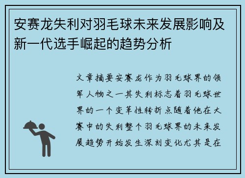安赛龙失利对羽毛球未来发展影响及新一代选手崛起的趋势分析
