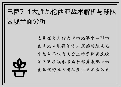 巴萨7-1大胜瓦伦西亚战术解析与球队表现全面分析
