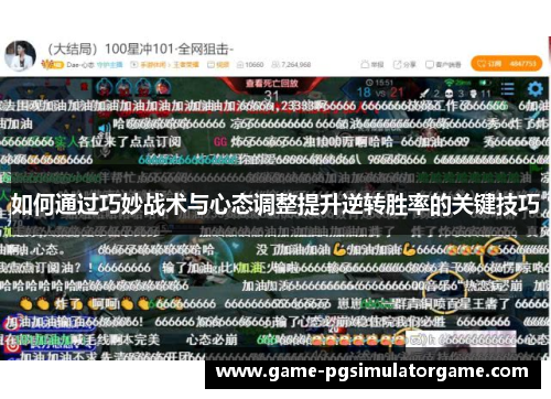 如何通过巧妙战术与心态调整提升逆转胜率的关键技巧