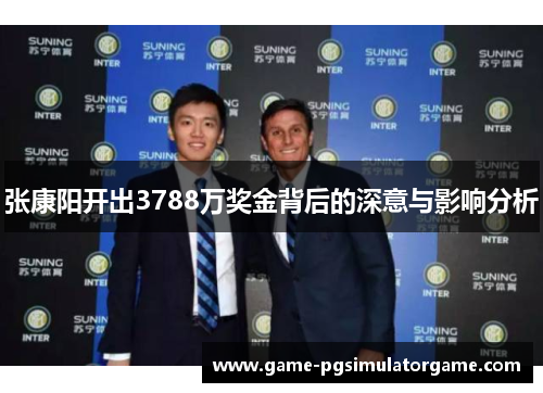 张康阳开出3788万奖金背后的深意与影响分析