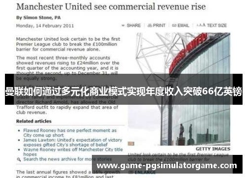 曼联如何通过多元化商业模式实现年度收入突破66亿英镑