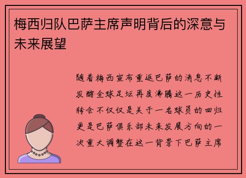 梅西归队巴萨主席声明背后的深意与未来展望