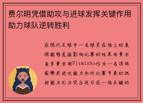 费尔明凭借助攻与进球发挥关键作用助力球队逆转胜利
