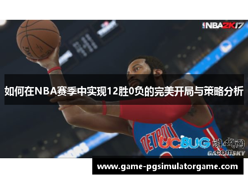 如何在NBA赛季中实现12胜0负的完美开局与策略分析