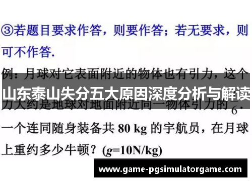 山东泰山失分五大原因深度分析与解读